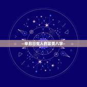 辛丑日生人的富贵八字，十大富贵日柱