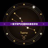 一辈子财气又顺利抖音名字女 女人转好运的抖音名字