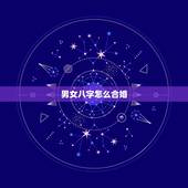 男女八字怎么合婚，男女生辰八字合婚，如何正确的八字合婚