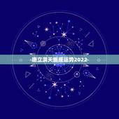 唐立淇天蝎座运势2022，唐立淇20l4年l0月天蝎座运势