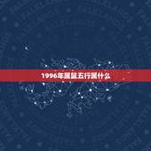 1996年属鼠五行属什么，1996年属鼠五行属火佩戴
