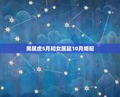 男属虎5月和女属鼠10月婚配，属相婚配:男属虎和女属鼠相配吗