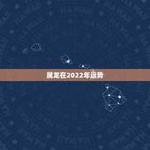 属龙在2022年运势，1976年属龙的人2023年的运势及运程