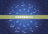 今年高考属相2021，2021年是什么属相？