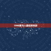 1990属马人最旺的年龄 1990年属马什么时候出生命最好