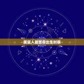 属鼠人最苦命出生时辰，属虎最富贵的出生时辰