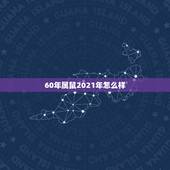 60年属鼠2021年怎么样，1972年属鼠的人2021年运程