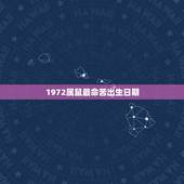 1972属鼠最命苦出生日期，属鼠女50岁有人追
