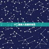 十二星座人品最好排名，十二星座中最恶毒的星座排名？