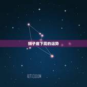 狮子座下周的运势，狮子座和天歇座下周的爱情运势