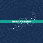 属蛇的女人属相婚配表，属蛇的和什么属相最相配 12属相婚配表
