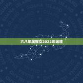 六八年属猴女2022年运程，68年属猴在2022年怎么样