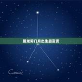 属龙男几月出生最富贵，属马农历几日出生富贵命