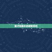 属才和属牛的婚配好吗，属牛的和属牛的配吗？