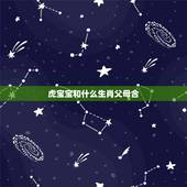 虎宝宝和什么生肖父母合，父母与子女属相相合？