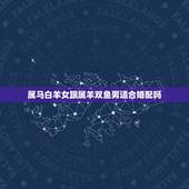 属马白羊女跟属羊双鱼男适合婚配吗，属马的白羊座和属羊的双鱼座在一块好吗