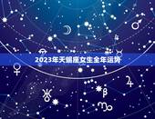 2023年天蝎座女生全年运势 天蝎座女生在2022每月运势