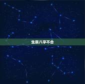 生辰八字不合，生辰八字不合可以结婚吗？会长久吗？