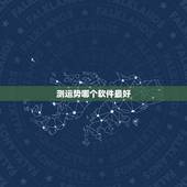 测运势哪个软件最好，算命软件哪个最准？