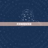 天秤座男生性格，天秤男开始烦你有哪些表现？