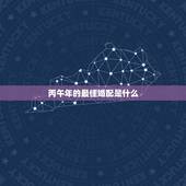 丙午年的最佳婚配是什么，66年属相和什么配最好