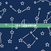7月十二生肖运势分析，10月7号十二生肖运势排行榜