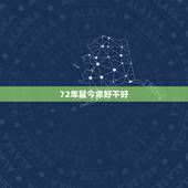 72年鼠今年好不好，96年鼠男更佳配偶