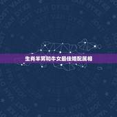 生肖羊男和牛女最佳婚配属相，属羊男和属牛一女婚配好吗？