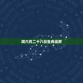 闰六月二十八日生肖运势，87年闰六月13日生，晚上23:30左右出生，
