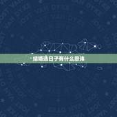 结婚选日子有什么忌讳，结婚选日子 有什么讲究？
