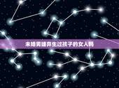 未婚男嫌弃生过孩子的女人吗，未婚男人会在乎一个女人生过孩子吗？