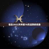 包含2022天枰座10月运势的词条