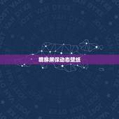 貔貅屏保动态壁纸，电脑桌面屏保怎么设置动态壁纸