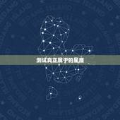测试真正属于的星座，测出我真正的星座