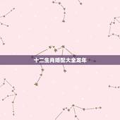 十二生肖婚配大全龙年，属龙的属相婚配表大全2017年版 属龙的和什么属