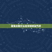 属兔女取什么名字招财运气好，属兔的女孩1987年出生&amp;#8221;取个什么名字招