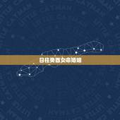 日柱癸酉女命婚姻，癸酉时柱的命好