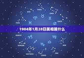 1984年1月28日属相属什么，1984年出生，属相是什么？