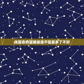 找算命的算姻缘是不是算多了不好，对于到处给人算命的人算姻缘的人，你们怎