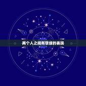 两个人之间有孽缘的表现，两个人有缘分的表现。