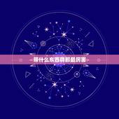 带什么东西辟邪最厉害，女孩辟邪带什么比较好