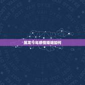 属龙今年感情婚姻如何，80年属猴男和88年属龙女的婚姻怎么样？