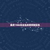 属虎1986年出生的招财微信名，1974年7月17日女农历用什么微信头
