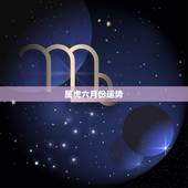 属虎六月份运势，生于农历六月属虎命好吗