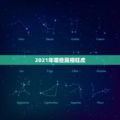 2021年哪些属相旺虎，2021年什么属相犯太岁或者冲太岁