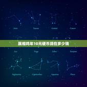 属相鸡年10元硬币现在多少钱，十元硬币十元硬币背面带鸡像得值多少？