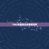 1982年属狗女命里有财吗，1982年属狗人2022 年运势运程每月