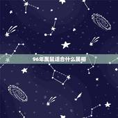 96年属鼠适合什么属相，1996年属鼠几月命好