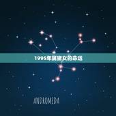 1995年属猪女的命运，95年属猪的是什么命