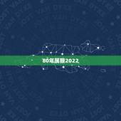 80年属猴2022 年每月运势，1980年属猴女性在2022 年